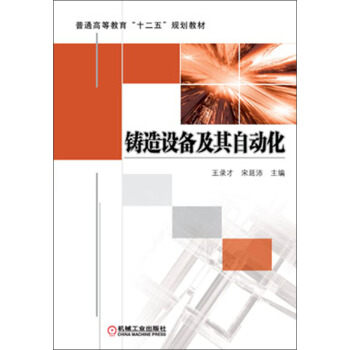 铸造设备及其自动化/普通高等教育“十二五”规划教材 pdf epub mobi 电子书 下载