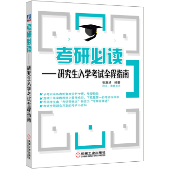 考研必讀：研究生入學考試全程指南 pdf epub mobi 下载