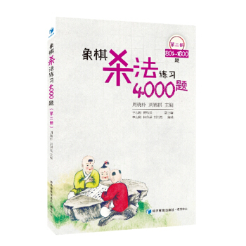 象棋杀法练习4000题（第2册，801～1600题） pdf epub mobi 电子书 下载