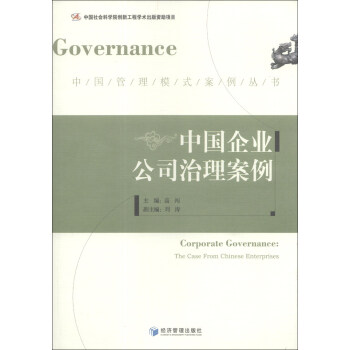 中國管理模式案例叢書：中國企業公司治理案例 [Corporate Governance:The Case From Chinese Enterprises] pdf epub mobi 下载