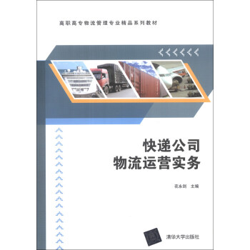 快递公司物流运营实务/高职高专物流管理专业精品系列教材 pdf epub mobi 下载