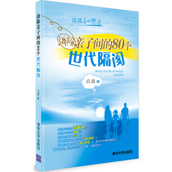 消除亲子间的80个世代隔阂 pdf epub mobi 下载