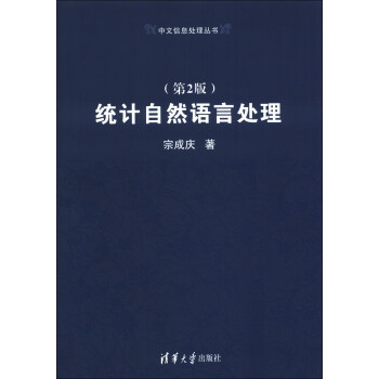 中文信息處理叢書：統計自然語言處理（第2版） pdf epub mobi 下载