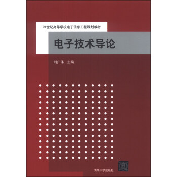 电子技术导论/21世纪高等学校电子信息工程规划教材 pdf epub mobi 下载