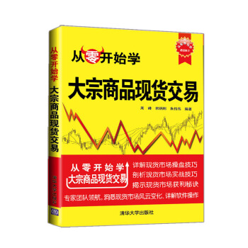 从零开始学：大宗商品现货交易 pdf epub mobi 下载