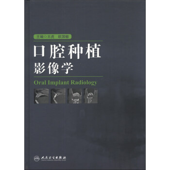 口腔种植影像学 pdf epub mobi 下载
