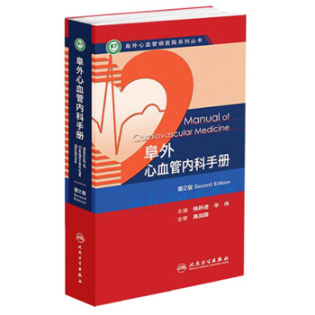 阜外心血管病醫院係列叢書：阜外心血管內科手冊（第2版） pdf epub mobi 下载