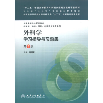 外科学学习指导与习题集（第3版）/“十二五”普通高等教育本科国家级规划教材配套教材 pdf epub mobi 下载
