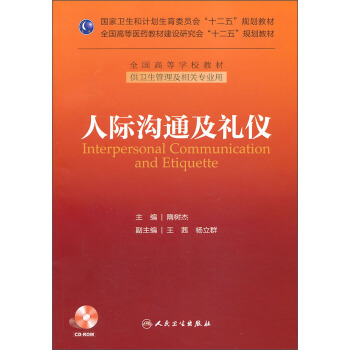 人际沟通及礼仪/国家卫生和计划生育委员会“十二五”规划教材（附CD-ROM光盘1张） [Interpersonal Communication and Etiquette] pdf epub mobi 下载