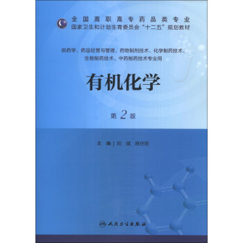 有機化學（第2版）/全國高職高專藥品類專業·國傢衛生和計劃生育委員會“十二五”規劃教材 pdf epub mobi 電子書 下載
