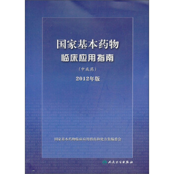 國傢基本藥物臨床應用指南：中成藥（2012年版） pdf epub mobi 下载