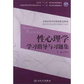 性心理学学习指导与习题集/卫生部“十二五”规划教材配套教材 pdf epub mobi 下载