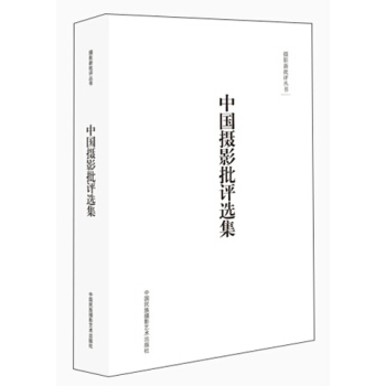 攝影新批評叢書：中國攝影批評選集 pdf epub mobi 電子書 下載