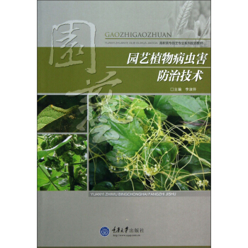园艺植物病虫害防治技术 pdf epub mobi 下载