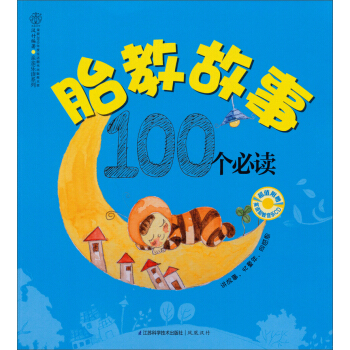 胎教故事100個必讀(附光盤)