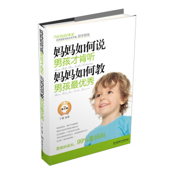 媽媽如何說，男孩纔肯聽、媽媽如何教，男孩最優秀（第2版） pdf epub mobi 下载