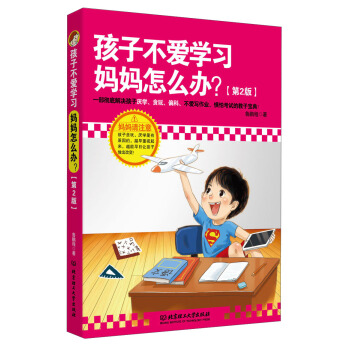 孩子不爱学习，妈妈怎么办？（第2版） pdf epub mobi 下载