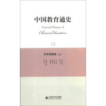中国教育通史（12）：中华民国卷（上） [General History of Chinese Education] pdf epub mobi 下载