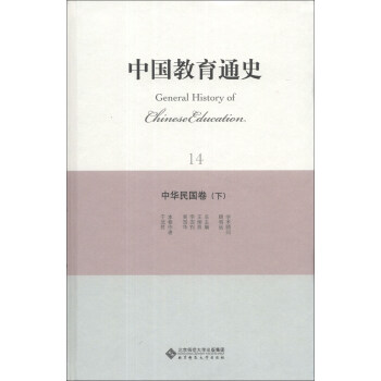中国教育通史（14）：中华民国卷（下） [General history of Chinese Education] pdf epub mobi 下载