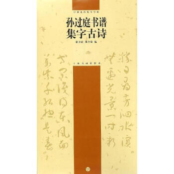 孙过庭书谱集字古诗 徐方震郑芳敏编 艺术 书籍