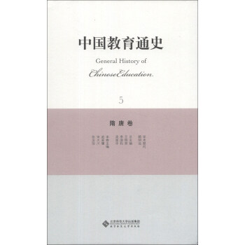 中国教育通史（5）：隋唐卷 [General history of Chinese Education] pdf epub mobi 下载