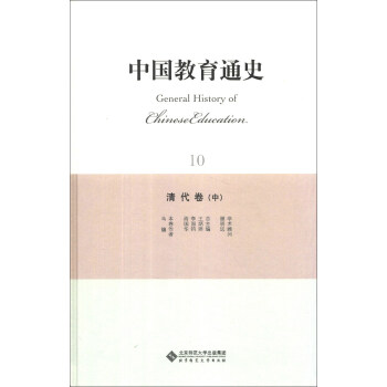 中國教育通史（10）：清代捲（中） [General History of Chinese Education] pdf epub mobi 下载