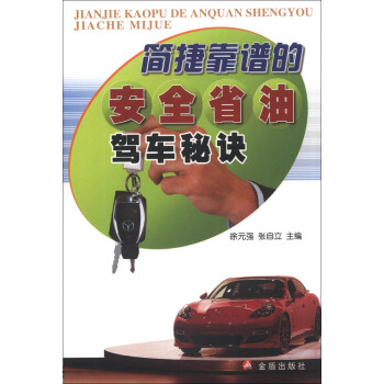 簡捷靠譜的安全省油駕車秘訣 pdf epub mobi 下载