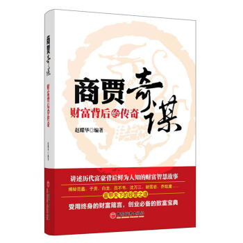 商贾奇谋：财富背后的传奇 pdf epub mobi 下载