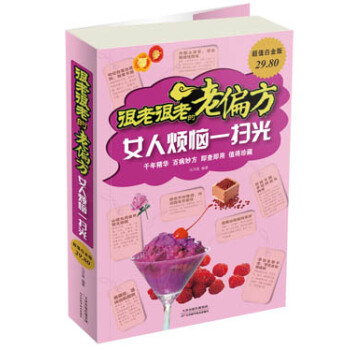 很老很老的老偏方：女人烦恼一扫光（超值白金版） pdf epub mobi 下载