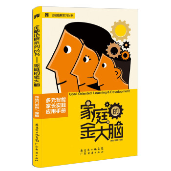 全脑拓展系列丛书：家庭的金大脑 [Goal Oriented Learning & Development] pdf epub mobi 下载