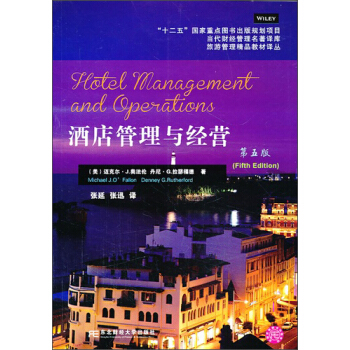 当代财经管理名著译库·旅游管理精品教材译从：酒店管理与经营（第5版） pdf epub mobi 下载