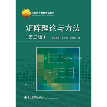 矩阵理论与方法（第2版）/北京高等教育精品教材 pdf epub mobi 下载