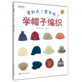 零起点!零失败!学帽子编织