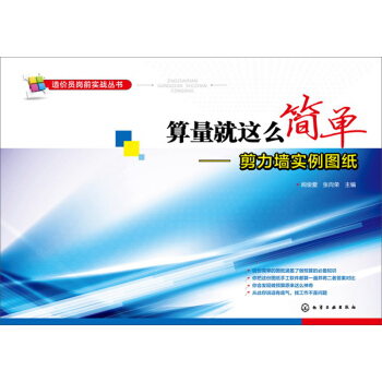 造价员岗前实战丛书：算量就这么简单（剪力墙实例图纸） pdf epub mobi 下载