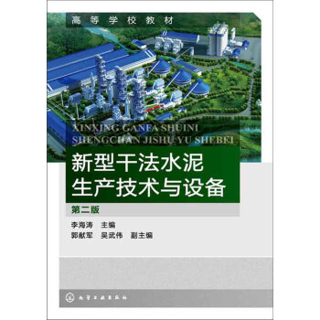 新型干法水泥生产技术与设备（第2版） pdf epub mobi 下载