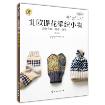 北欧提花编织小物 pdf epub mobi 电子书 下载