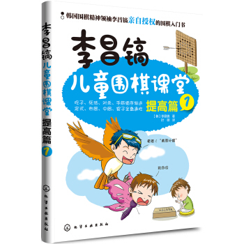 李昌镐儿童围棋课堂――提高篇1 pdf epub mobi 下载