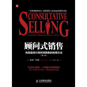 顾问式销售：向高层进行高利润销售的哈南方法（第8版） pdf epub mobi 下载