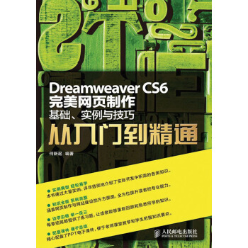 Dreamweaver CS6完美网页制作：基础、实例与技巧从入门到精通 pdf epub mobi 下载