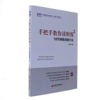 18節課看透銀行業-手把手教你讀財報-2 pdf epub mobi 下载