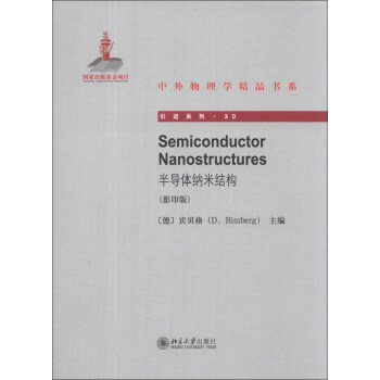 中外物理学精品书系·引进系列（30）：半导体纳米结构（影印版）（英文） [Semiconductor Nanostructures] pdf epub mobi 下载