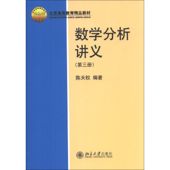 數學分析講義（第3冊）/北京高等教育精品教材 pdf epub mobi 下载