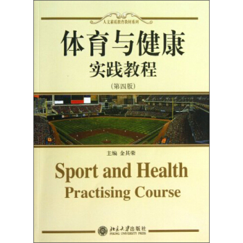 人文素质教育教材系列：体育与健康·实践教程（第4版） [Sport and Health Practising Course] pdf epub mobi 下载