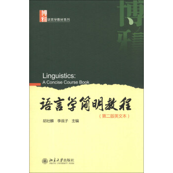 语言学教材系列：语言学简明教程（第2版英文本） [Linguistics:A Concise Course Book] pdf epub mobi 下载