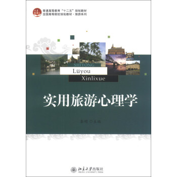 实用旅游心理学/普通高等教育“十二五”规划教材·全国高等院校规划教材·旅游系列 pdf epub mobi 下载