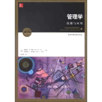 管理學精選教材譯叢·管理學：技能與應用（第13版） [Management:Skills and Application(13E)] pdf epub mobi 電子書 下載