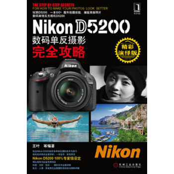 Nikon D5200數碼單反攝影完全攻略（精彩演繹版） pdf epub mobi 電子書 下載