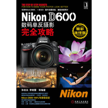 Nikon D600数码单反摄影完全攻略（精彩演绎版） pdf epub mobi 电子书 下载