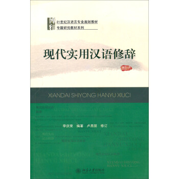 現代實用漢語修辭（修訂版）/21世紀漢語言專業規劃教材 pdf epub mobi 下载