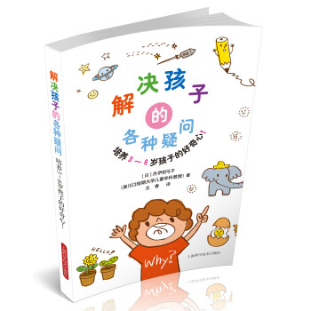 解決孩子的各種疑問：培養3～6歲孩子的好奇心！ pdf epub mobi 下载